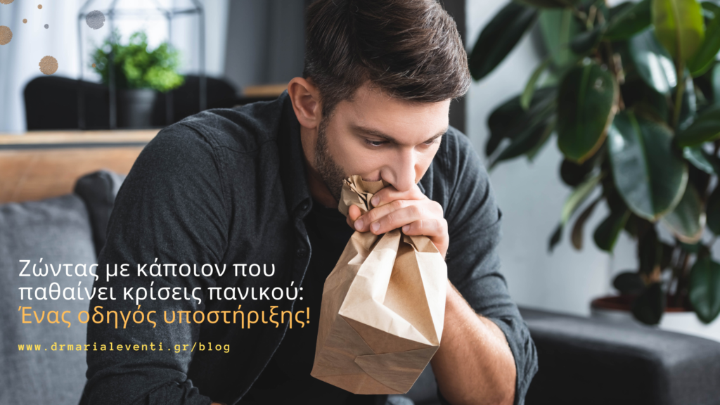 κριση-πανικου