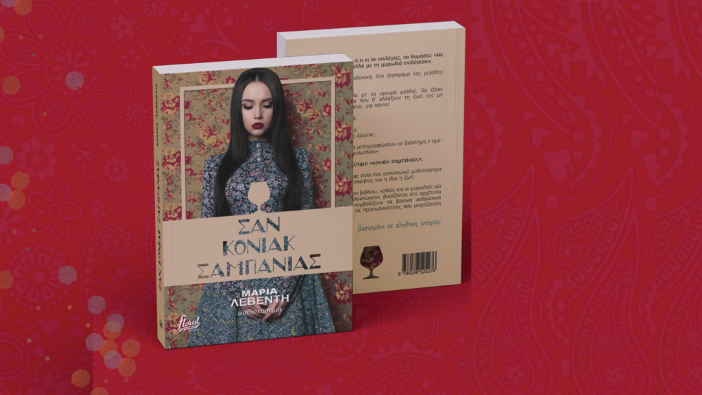 σαν-κονιακ-σαμπανιας-βιβλιο