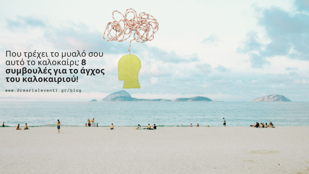 άγχος-το-καλοκαίρι