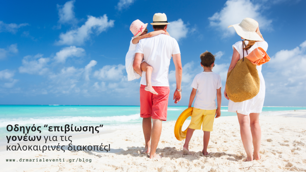 οδηγός-επιβίωσης-γονέων